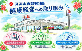 健康経営への取り組み